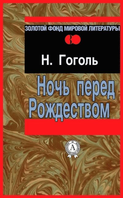 Nikolay Gogol' - Christmas Eve, E-bok