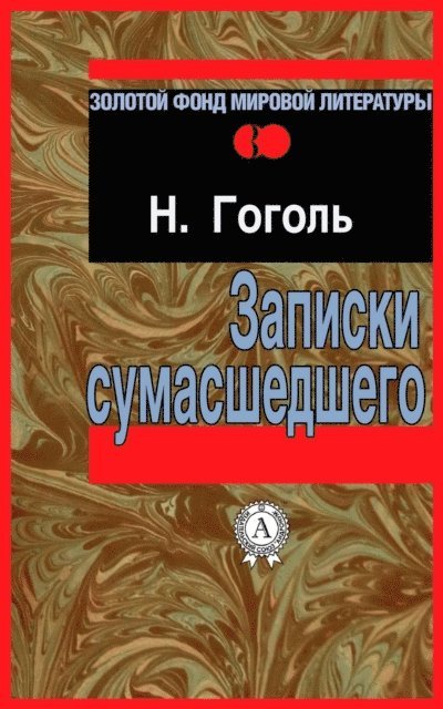 Nikolay Gogol' - Diary of a Madman, E-bok