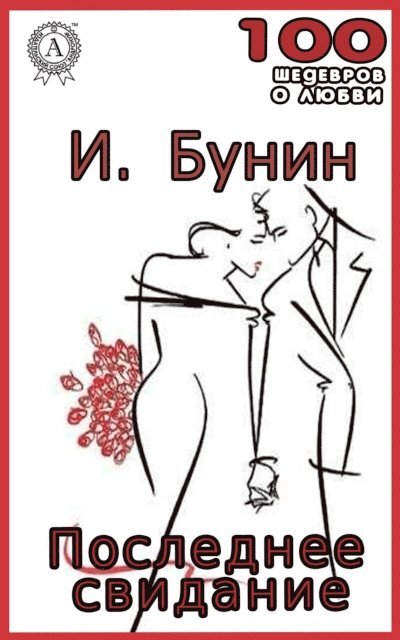 Ivan Bunin - The last date, E-bok