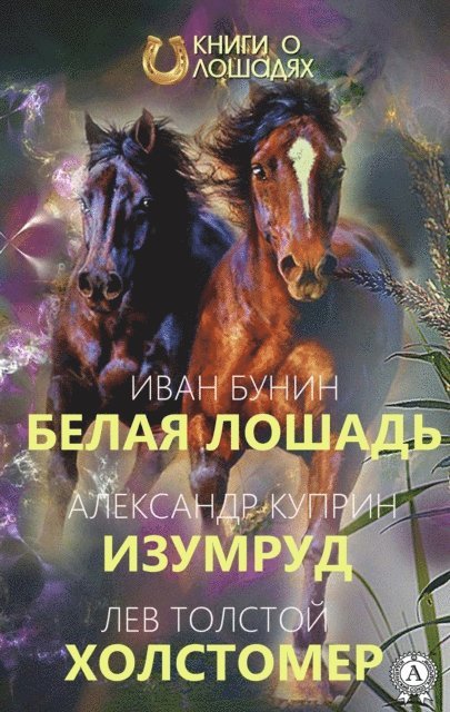 Lev Tolstoy, Aleksandr Kuprin, Ivan Bunin - White horse Emerald Holstomer, E-bok
