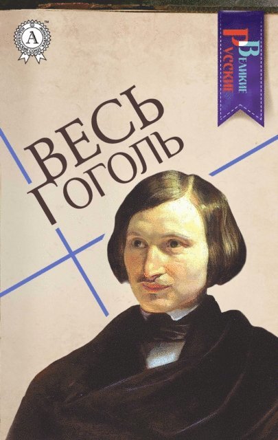 Nikolay Gogol' - All Gogol, E-bok