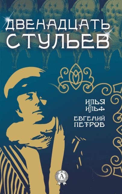Yevgeny Petrov, Ilya Ilf - The twelve Chairs, E-bok