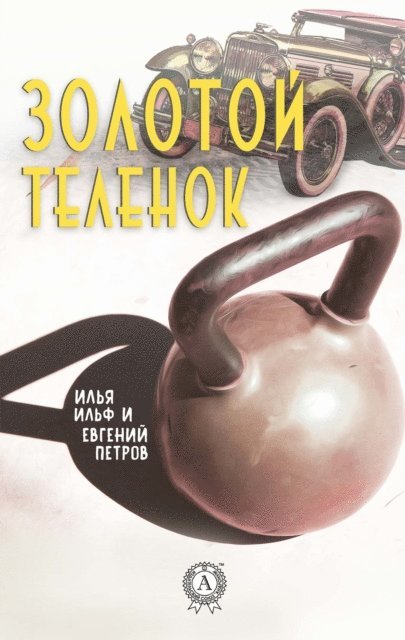 Yevgeny Petrov, Ilya Ilf - Golden calf, E-bok