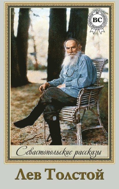 Lev Tolstoy - The Sevastopolian Stories, E-bok
