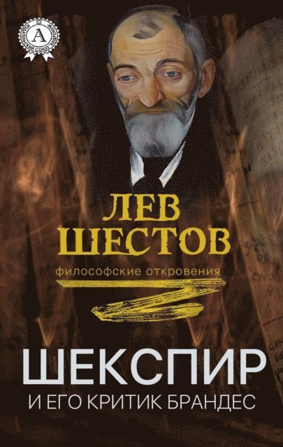 Lev Shestov - Shakespeare and his critic Brandes, E-bok