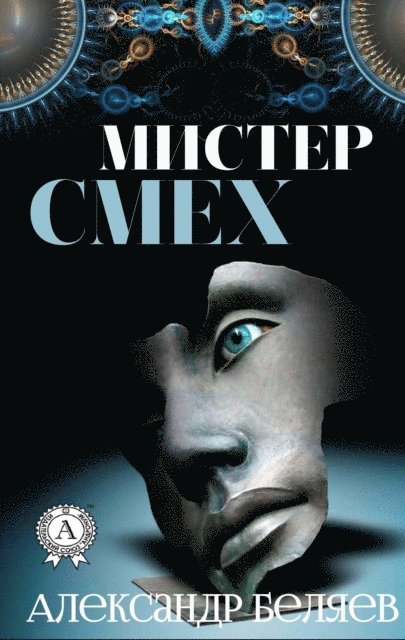 Alexander Belyaev - Mr. Laughter, E-bok