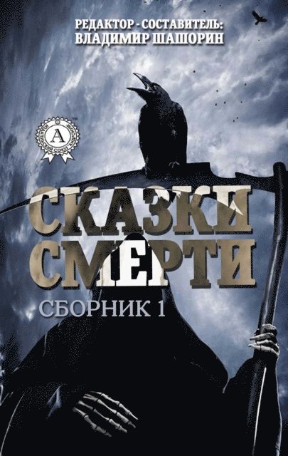 Redaktor-sostavitel' Vladimir Shashorin - Tales of Death (Collection 1), E-bok