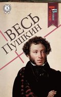 All Pushkin