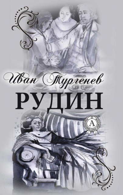 Ivan Turgenev - Rudin, E-bok