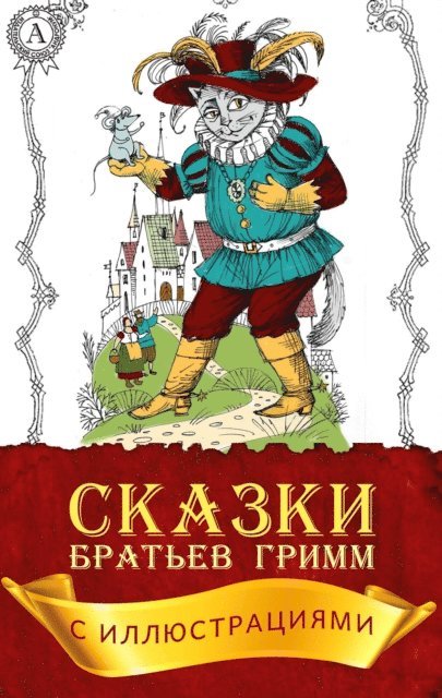 Brothers Grimm - Tales the Brothers Grimm (with illustrations), E-bok