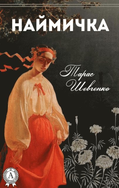 Taras Shevchenko - Wench, E-bok