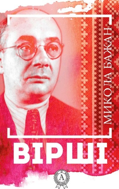 Mykola Bazhan - Lyrics, E-bok
