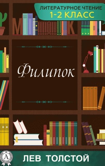 Lev Tolstoy - Filipok, E-bok