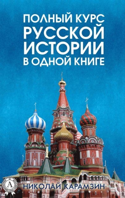Nikolay Karamzin - A complete course of Russian history in one book, E-bok