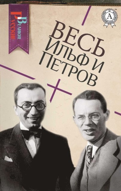 Ilya Ilf, Yevgeny Petrov - All Ilf and Petrov, E-bok
