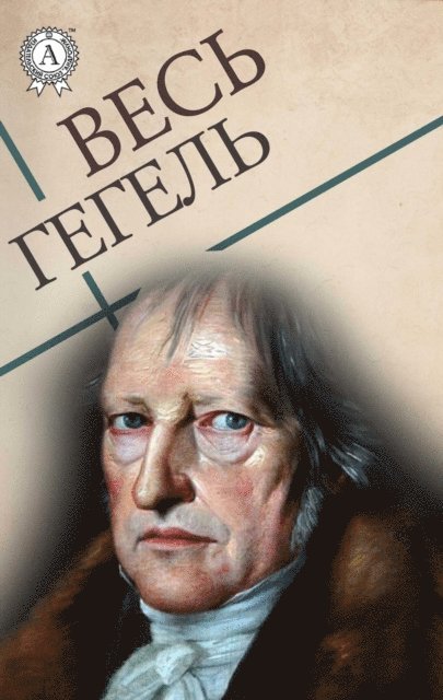 Georg Hegel - All Hegel, E-bok