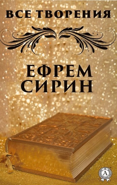 Ephrem the Syrian - All creations. Efrem Sirin, E-bok