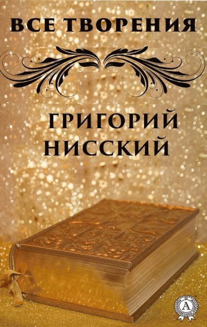 Gregory of Nyssa - All Creations: Gregory of Nyssa, E-bok