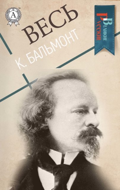 Konstantin Balmont - All K. Balmont, E-bok