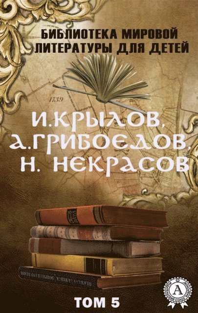 Nikolay Nekrasov, Aleksandr Griboyedov, Ivan Krylov - I. Krylov, A. Griboedov, N. Nekrasov. Volume 5 (World Literature Library for Children), E-bok