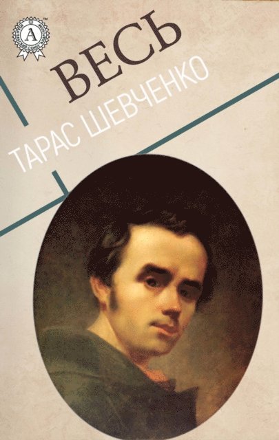Taras Shevchenko - All Taras Shevchenko, E-bok