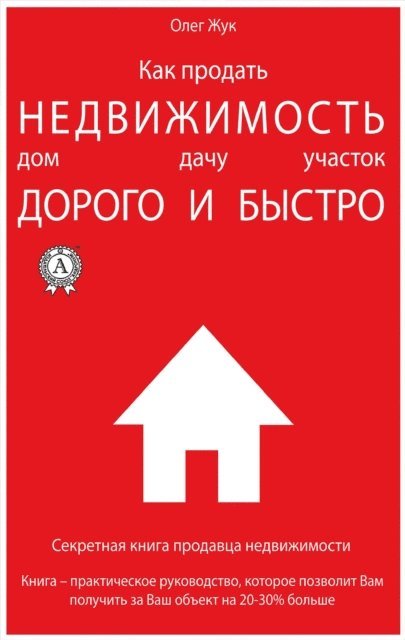 Oleg Zhuk - How to sell real estate: house, cottage, land expensive and fast, E-bok