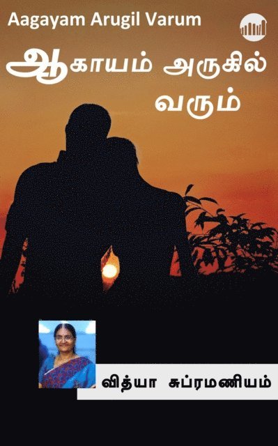 Vidya Subramaniam - Aagayam Arugil Varum, E-bok