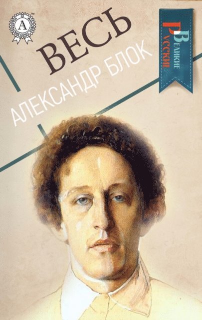 Aleksandr Blok - All Alexander Blok, E-bok