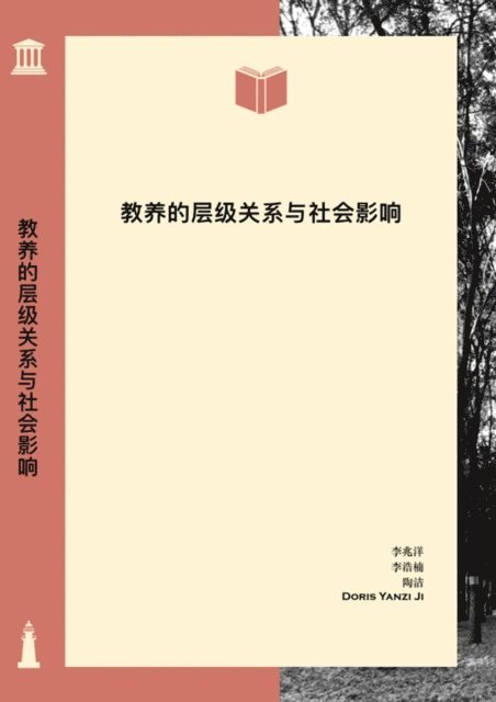 Doris Yanzi Ji, Jie Tao, Haonan Li, Zhaoyang Li - 教养的层级关系与社会影响, E-bok