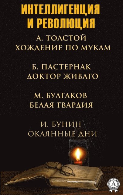Ð˜. Bunin, Ðœ. Bulgakow, Ð‘. Pasternak, Ð. Tolstoy - Intellectuals and revolution, E-bok