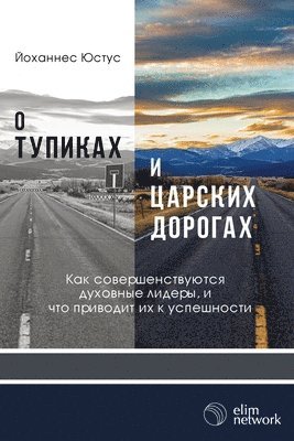 Johannes Justus - О тупиках и царских дорогах, Häftad