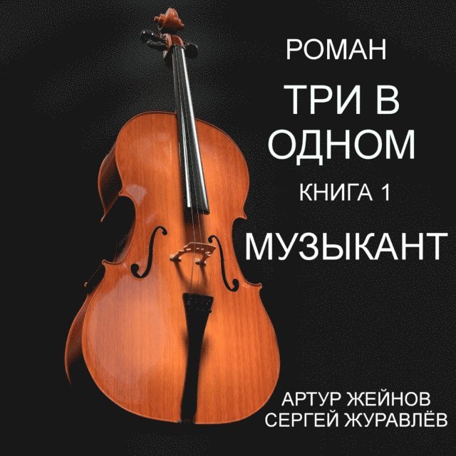 ТРИ В ОДНОМ, E-bok
