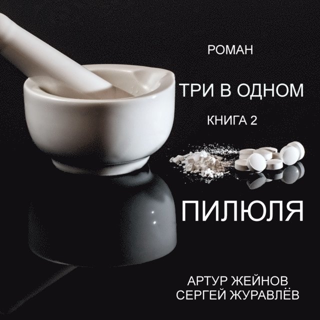 ТРИ В ОДНОМ, E-bok