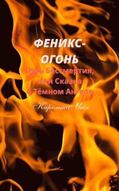 Phoenix-Fire, E-bok