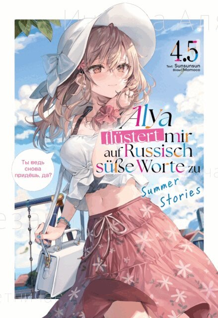 Sunsunsun - Alya flustert mir auf Russisch sue Worte zu (Light Novel): Band 4.5, E-bok