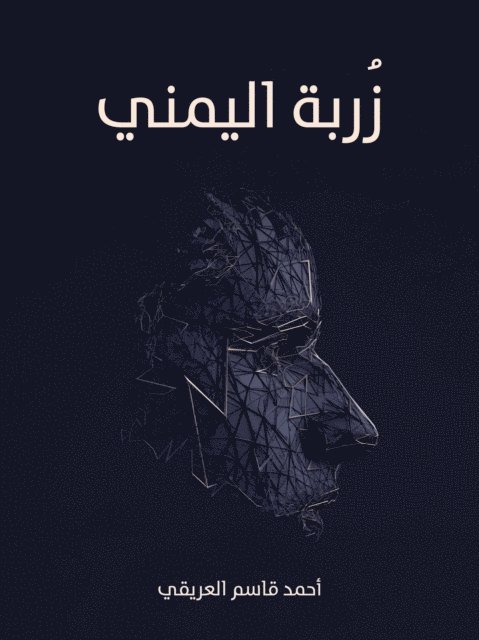 زُربة_اليمني, E-bok