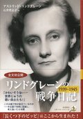 Krigsdagböcker 1939-1945 (Japanska)
