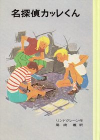 Mästerdetektiven Blomkvist (Japanska)