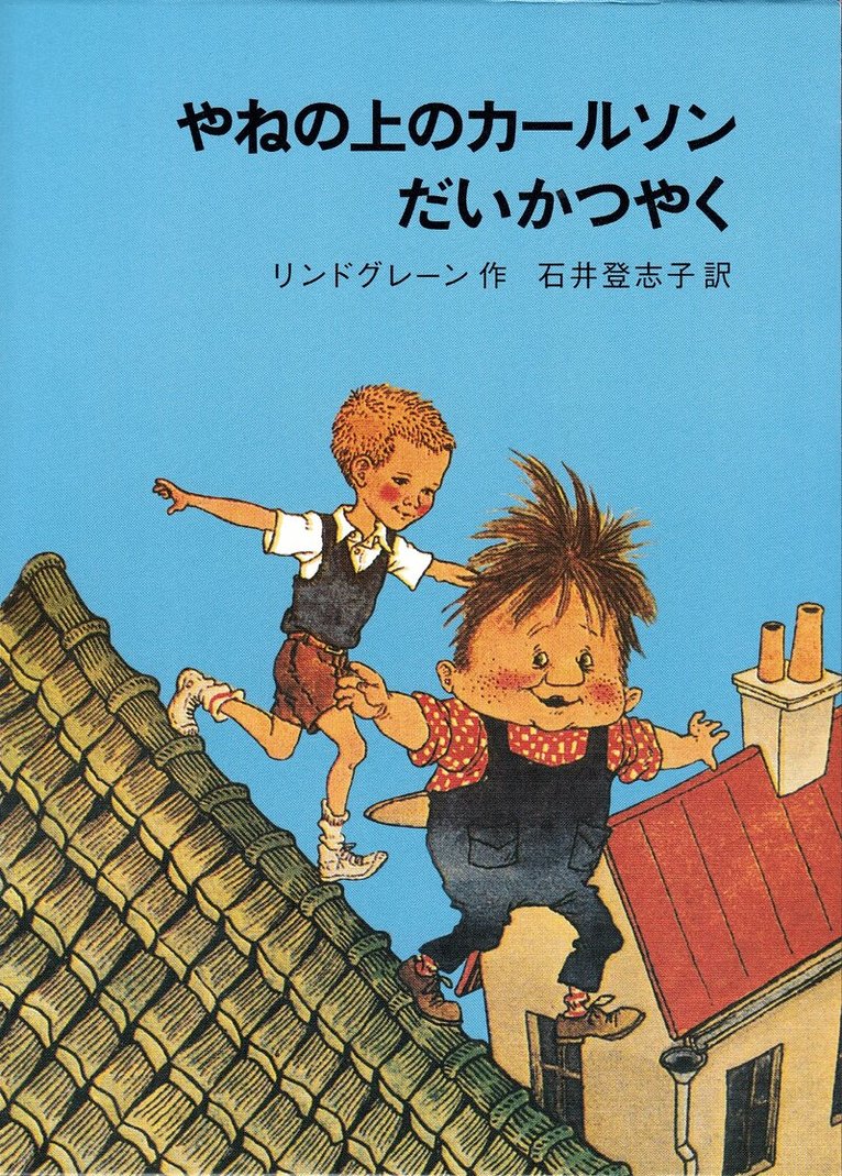 Astrid Lindgren - Karlsson på taket smyger igen (Japanska), Inbunden