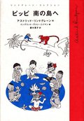 Pippi L�ngstrump i S�derhavet (Japanska)