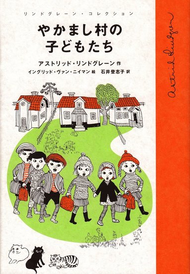 Astrid Lindgren Alla vi barn i Bullerbyn (Japanska)