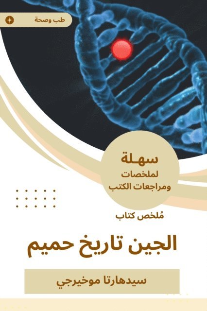 Siddhartha Mukherjee - Summary of the generation book, intimate history, E-bok