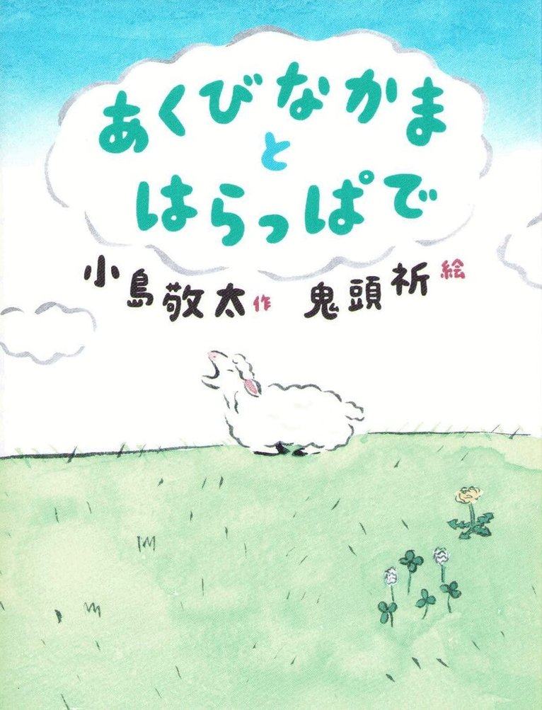 Keita Kojima - Yawning Friends in The Meadow (Japanska), Inbunden