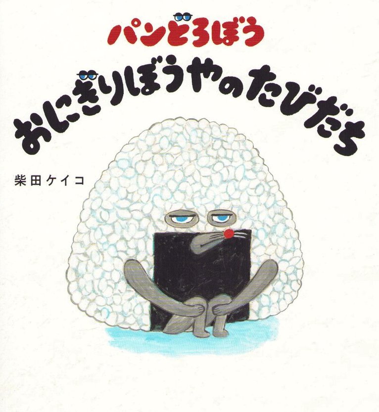 Shibata Keiko - Bread Thief: Journey of Rice Ball, Inbunden