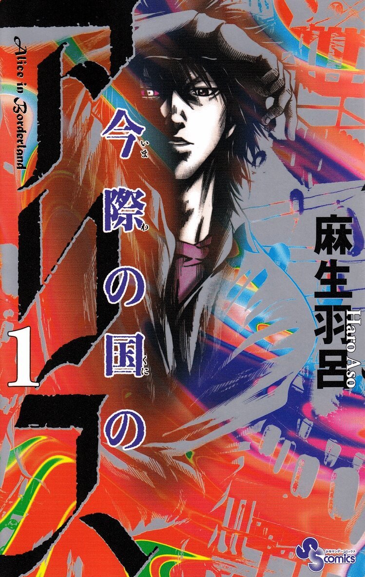 Haro Aso - Alice in Borderland, vol 1 (Japanska), Häftad