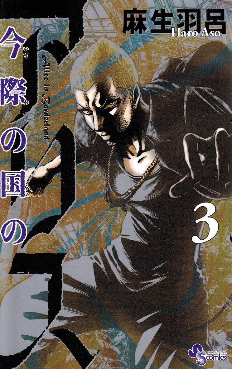 Haro Aso - Alice in Borderland, vol 3 (Japanska), Häftad