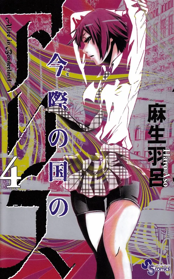 Haro Aso - Alice in Borderland, vol 4 (Japanska), Häftad. Tillgänglighet: Lägg i varukorg