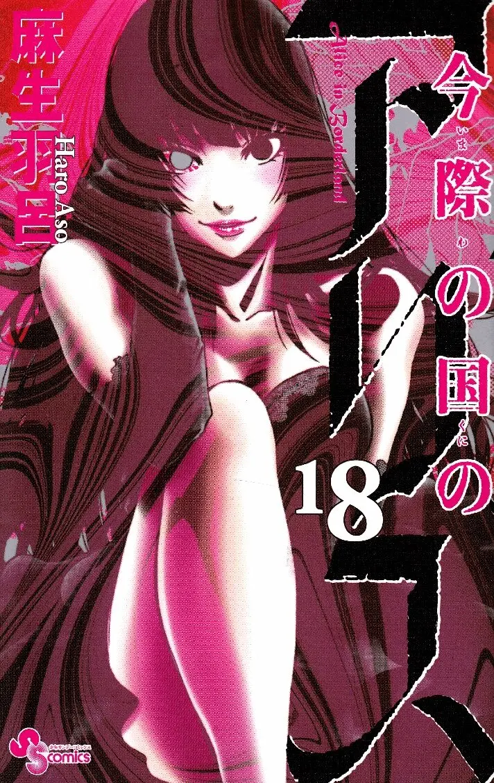 Haro Aso - Alice in Borderland, vol 18 (Japanska), Häftad. Tillgänglighet: Lägg i varukorg