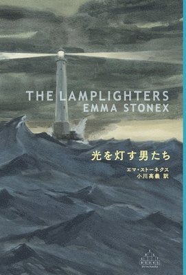 Emma Stonex - The Lamplighters, Häftad