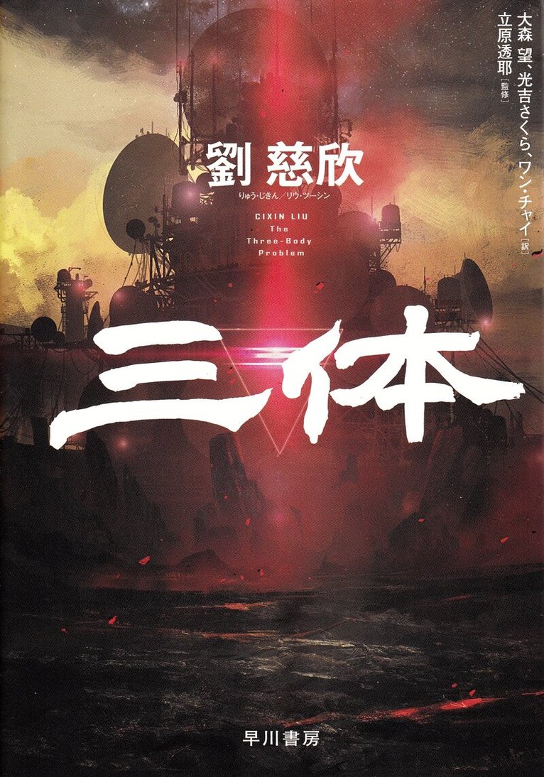 CI Xin Liu - Three-Body Problem, Inbunden